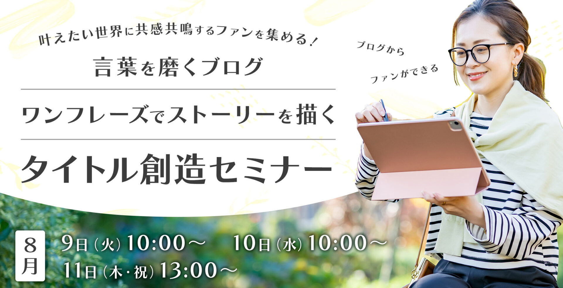 ファンステップマーケティング特別公開講座