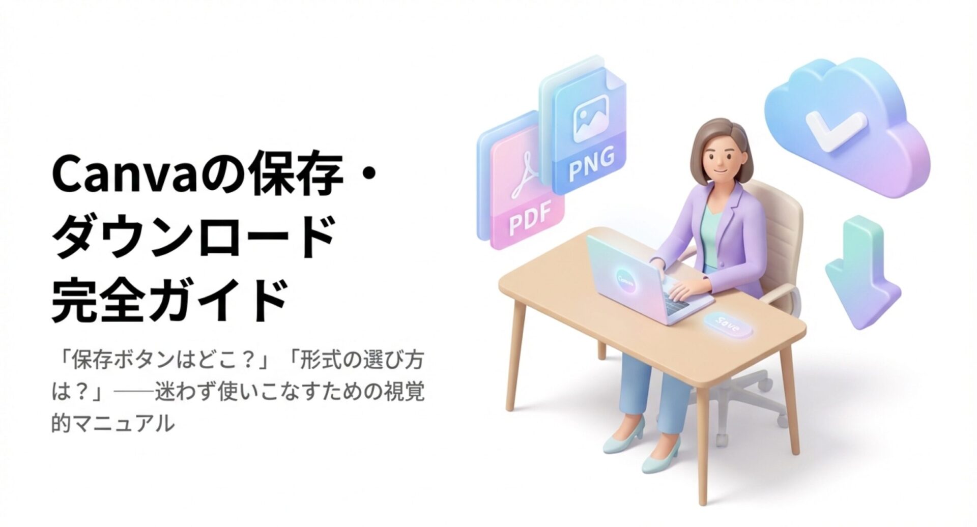 Canvaの保存・ダウンロード方法を完全解説｜形式の選び方からエラー対処法まで