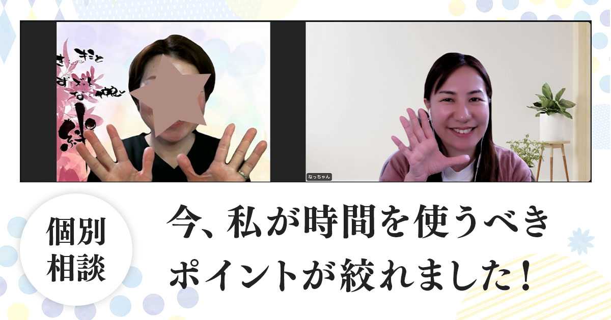 集客になぜ苦手意識があるのかわってスッキリしました！個別相談のご感想
