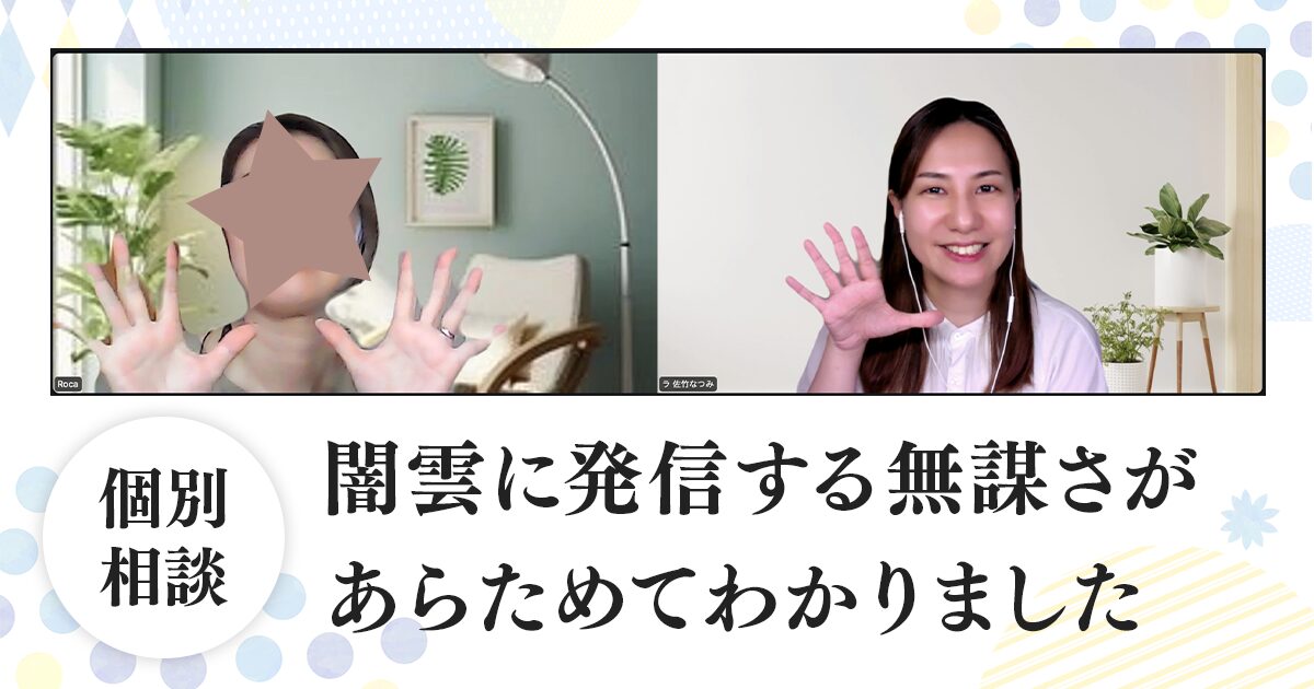 まだ方向性が決まっていない方も未来が見えます！個別相談のご感想