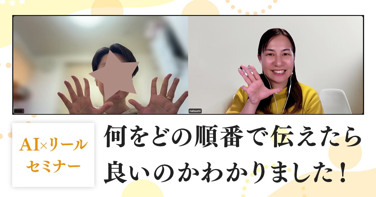 プロフィール設計をから全部をご相談したい！セミナーご感想