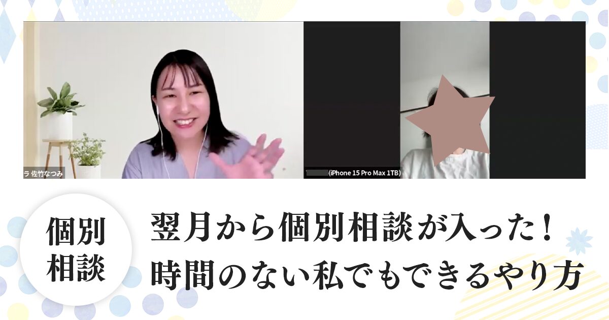 自分の好きなものがお仕事になる！目から鱗でした！個別相談のご感想