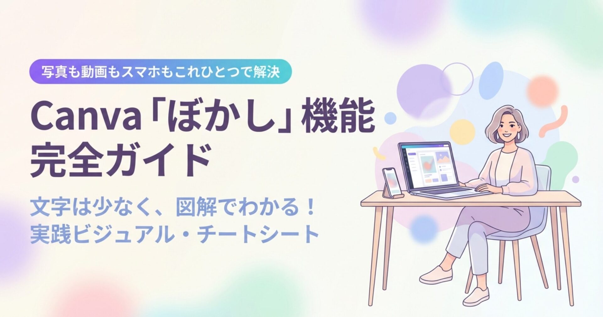 Canvaのぼかし機能ガイド！一部隠しやプロ実践テク、写真も動画もスマホ対応まで解説