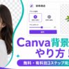 Canva背景透過のやり方！無料・有料別3ステップ完全ガイド