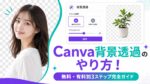 Canva背景透過のやり方！無料・有料別3ステップ完全ガイド