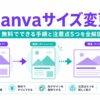 アイキャッチ: Canvaサイズ変更