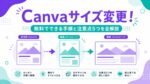 アイキャッチ: Canvaサイズ変更