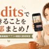 Editsでできることを全部まとめ！