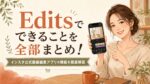 Editsでできることを全部まとめ！