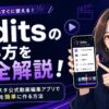 Edits インスタ 使い方