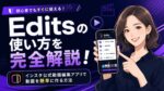 Edits インスタ 使い方