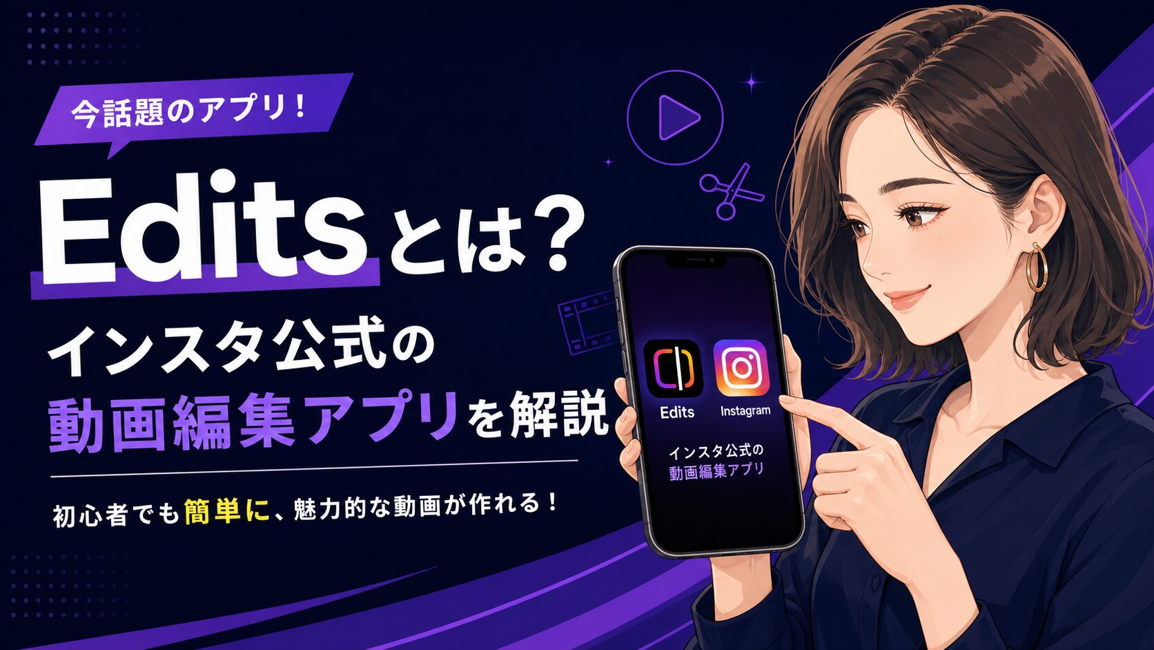 Editsとは?インスタ公式の動画編集アプリを解説