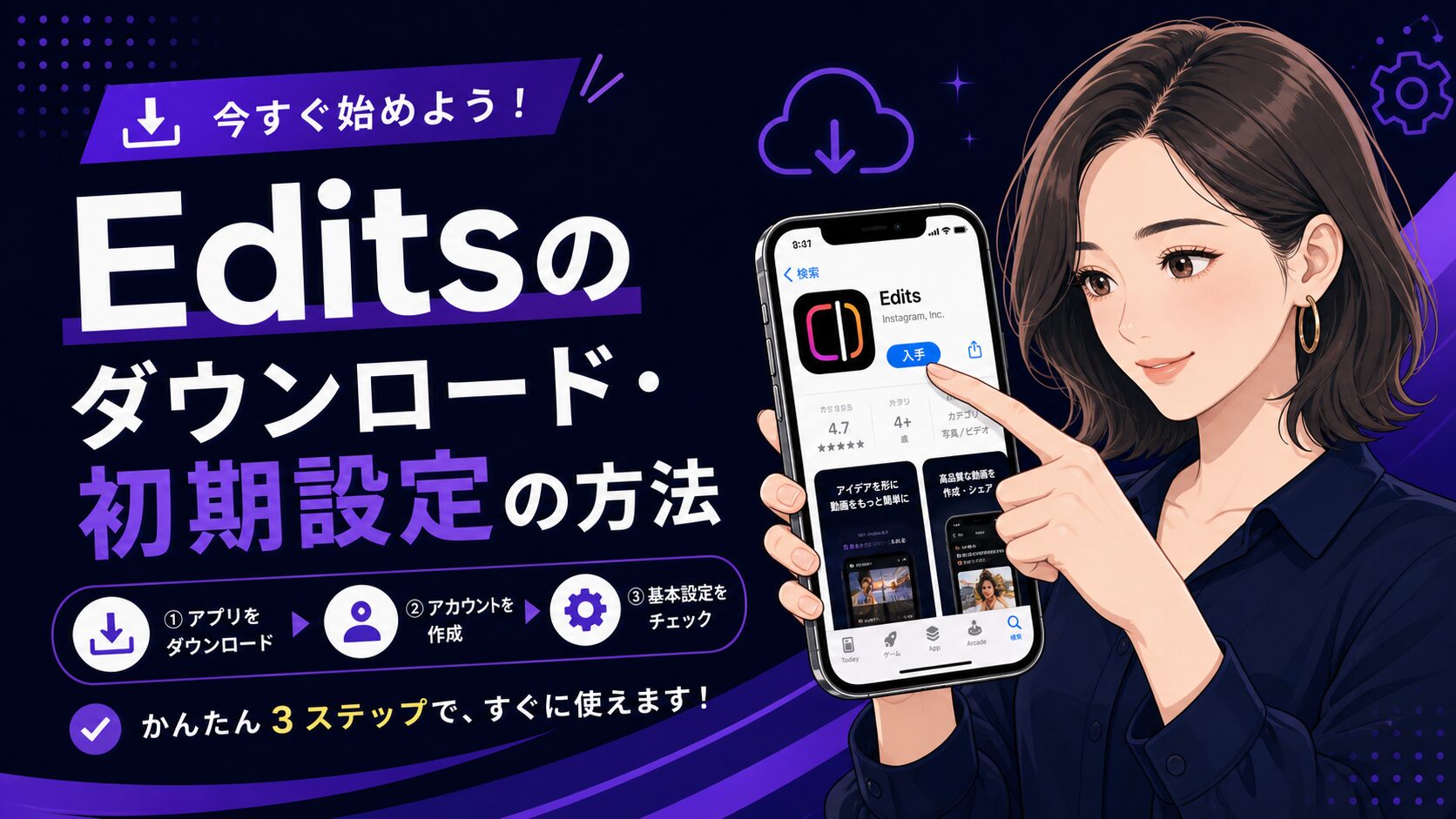 Editsのダウンロード・初期設定の方法