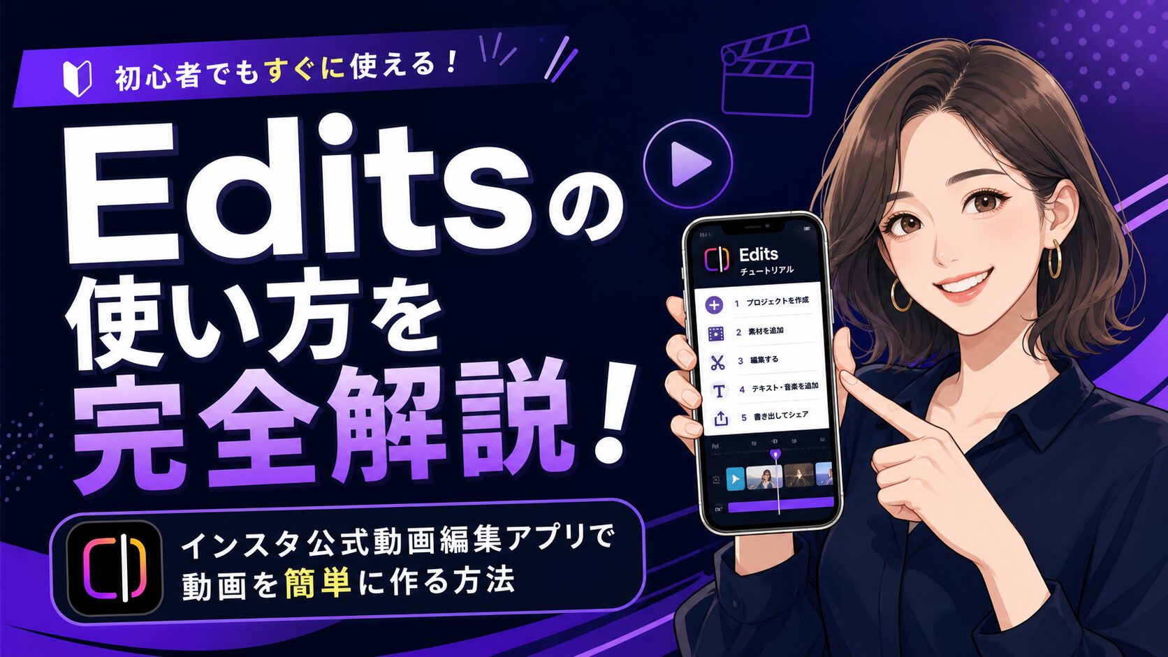 Edits インスタ 使い方