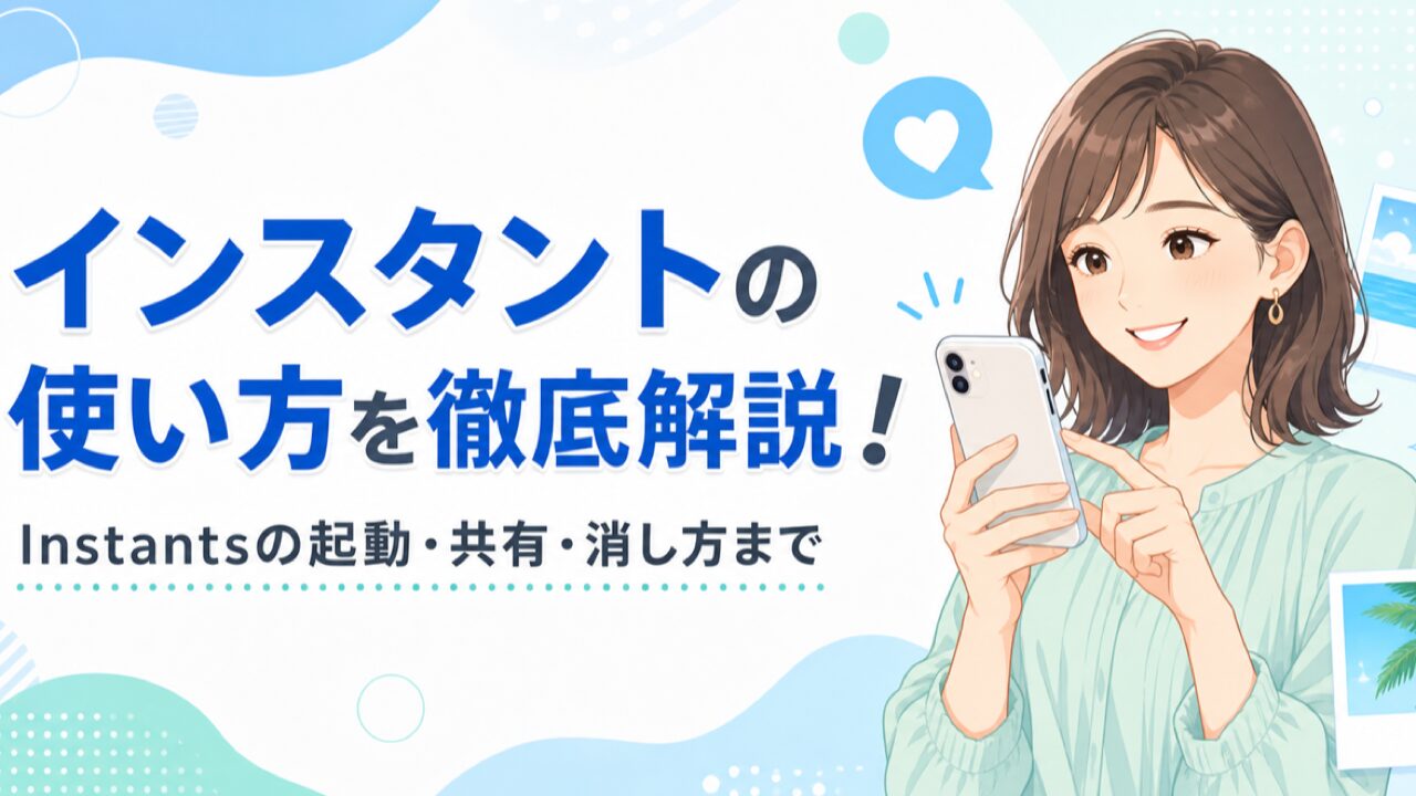 インスタントの使い方を徹底解説！Instagram新機能Instantsの起動・共有・消し方まで