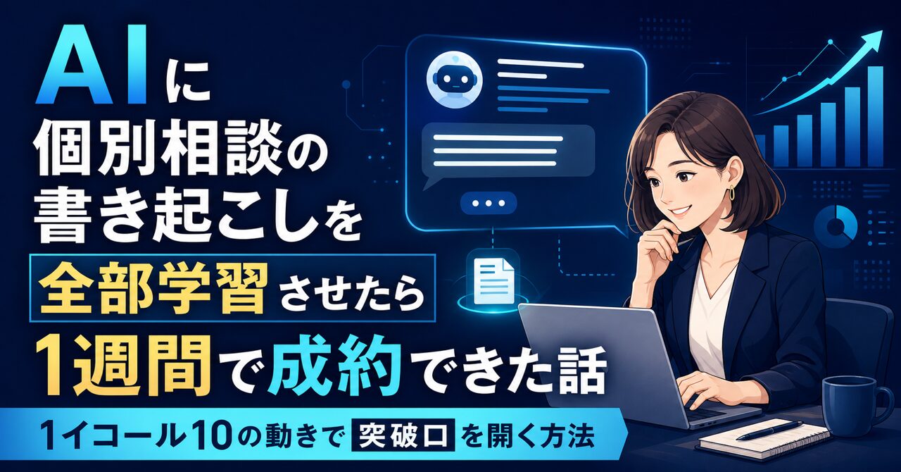 AIに個別相談の書き起こしを全部学習させたら1週間で成約できた話