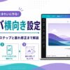 キャンバ横向き設定