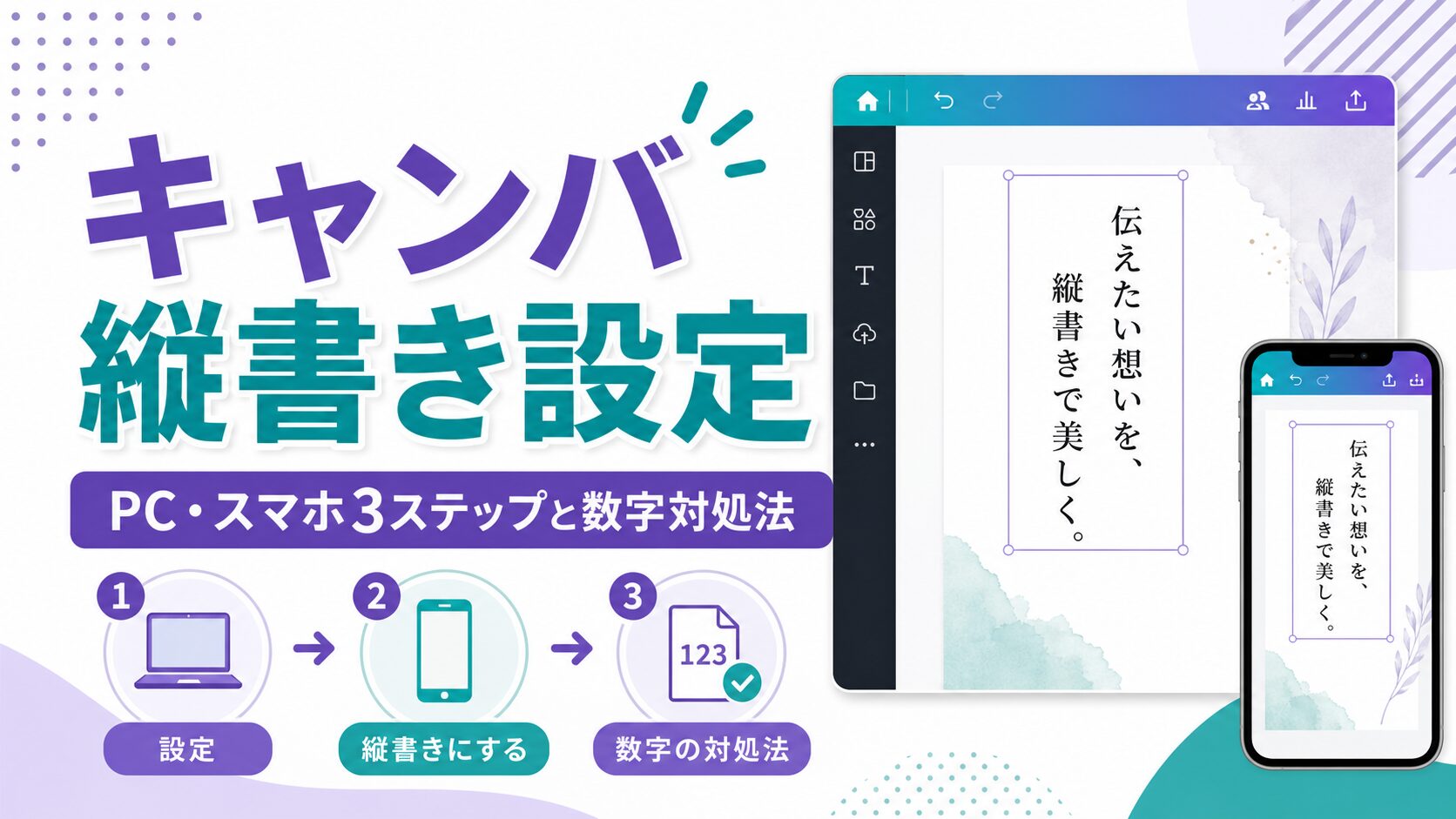 キャンバ縦書き設定!PC・スマホ3ステップと数字対処法