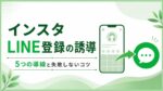インスタLINE登録の誘導5つの導線と失敗しないコツ