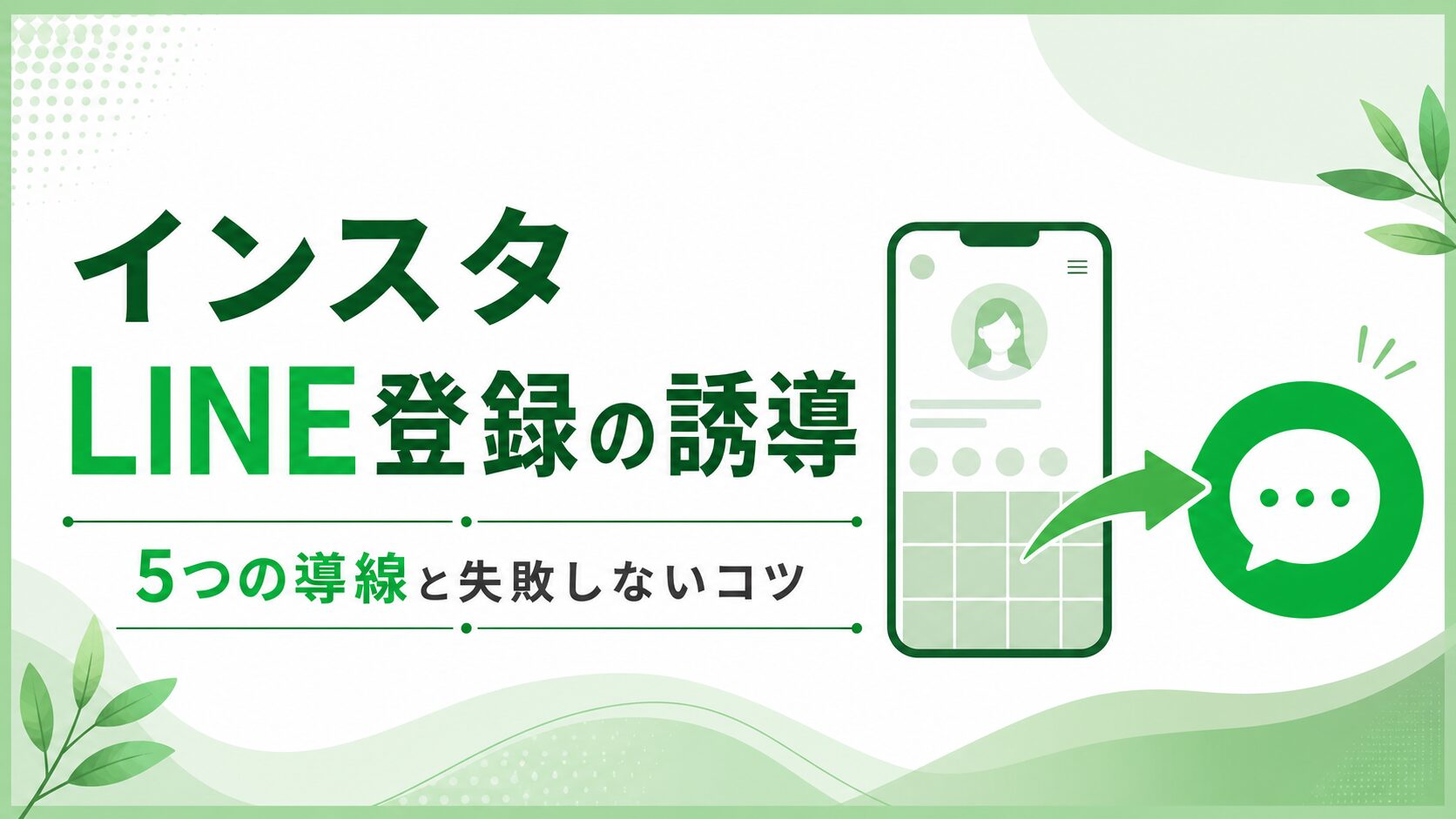インスタLINE登録の誘導5つの導線と失敗しないコツ