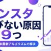 インスタ伸びない原因9つ