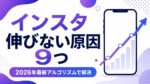 インスタ伸びない原因9つ