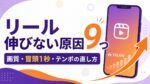 reel-not-growing-guide アイキャッチ
