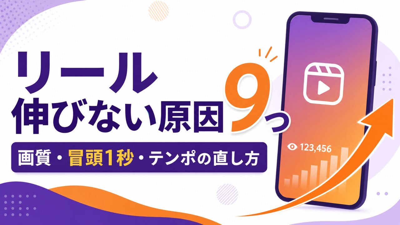 reel-not-growing-guide アイキャッチ