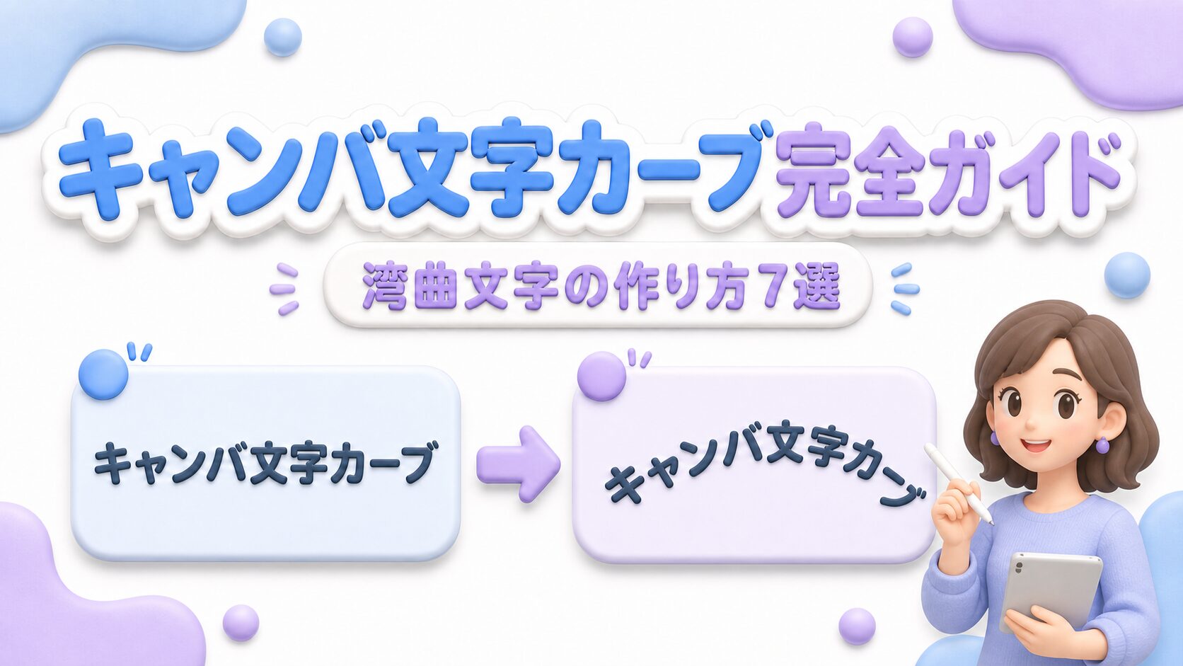 キャンバ文字カーブ完全ガイド！湾曲文字の作り方7選