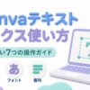 Canvaのテキストボックス操作ガイドのイメージ
