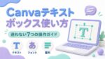 Canvaのテキストボックス操作ガイドのイメージ