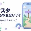 インスタの始め方7ステップ
