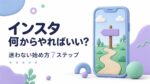 インスタの始め方7ステップ