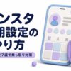 インスタ初期設定のやり方