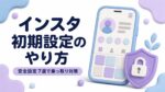 インスタ初期設定のやり方