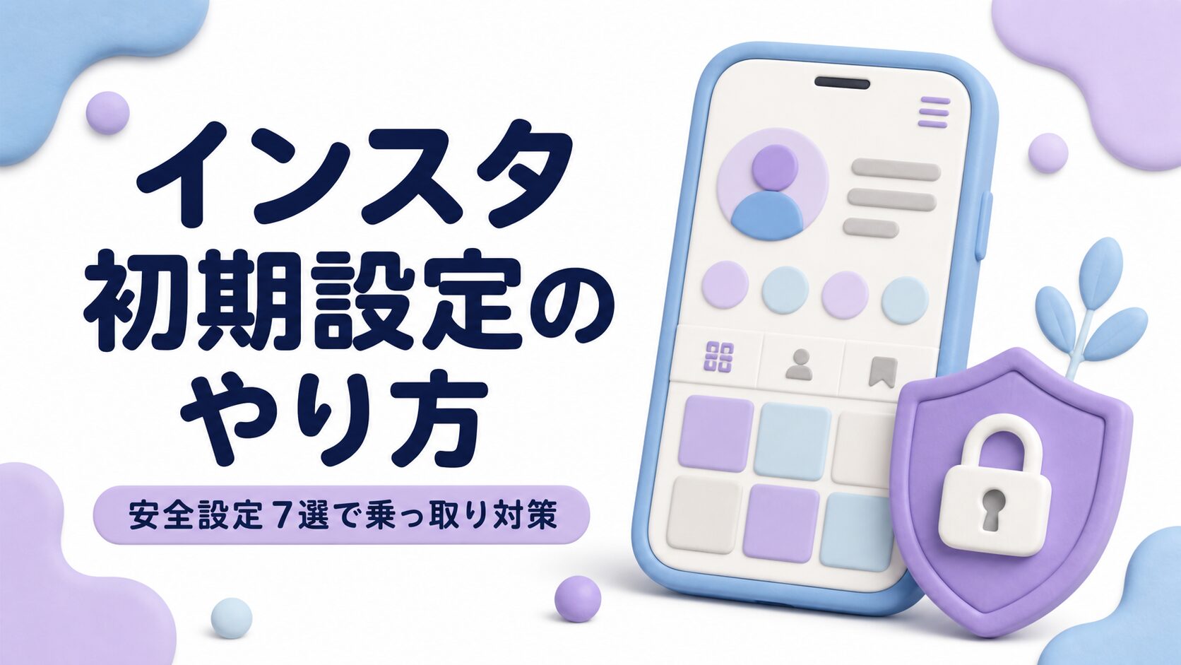 インスタ初期設定のやり方