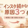 インスタ投稿を無理なく続ける仕組み
