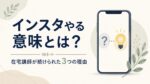 インスタを続ける意味を見つめ直すイメージ
