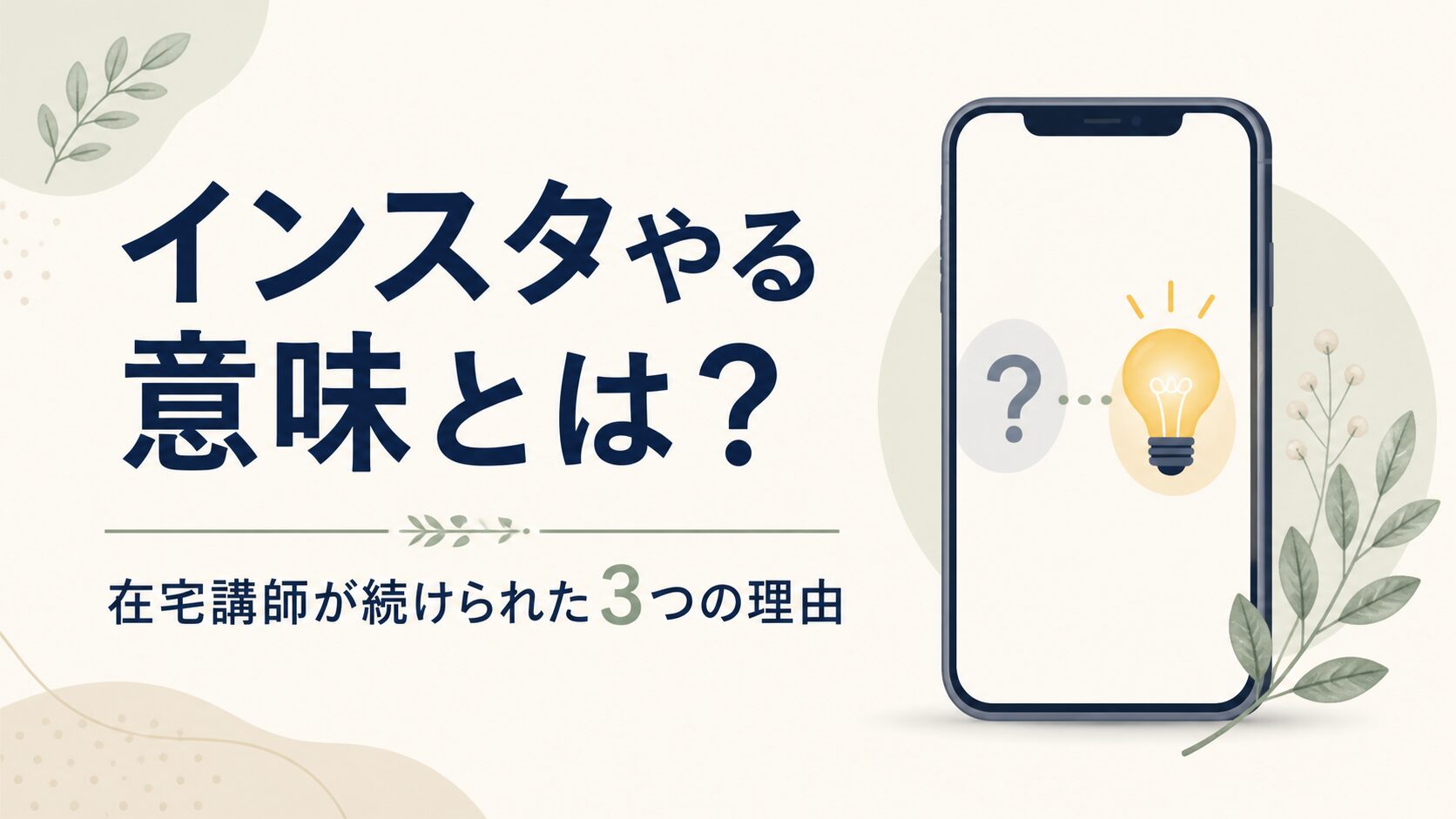 インスタを続ける意味を見つめ直すイメージ