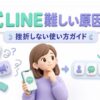 公式LINEの設定に迷う人向けの使い方ガイド