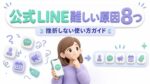 公式LINEの設定に迷う人向けの使い方ガイド