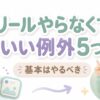 リールをやらなくていい例外5つ
