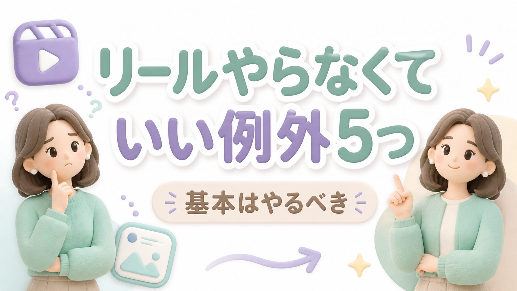 リールをやらなくていい例外5つ