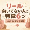 リールに向いていないと感じる人が前向きにスマホを構えるイラスト