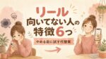 リールに向いていないと感じる人が前向きにスマホを構えるイラスト