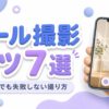 リール撮影コツ7選！初心者でも失敗しない撮り方