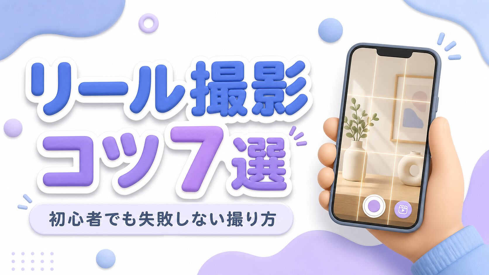 リール撮影コツ7選!初心者でも失敗しない撮り方