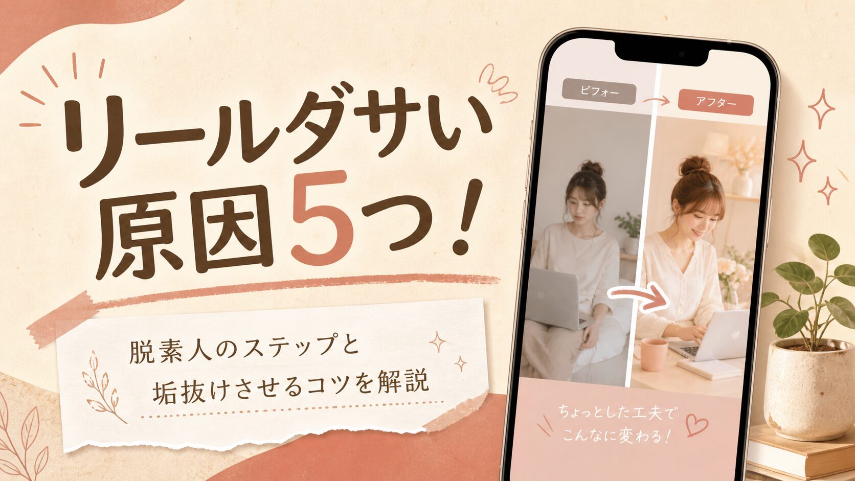 リールの見た目を整えて垢抜けた印象に変えるイメージ