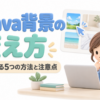 Canva背景の変え方