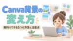 Canva背景の変え方